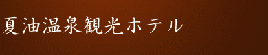 夏油温泉　観光ホテルロゴ