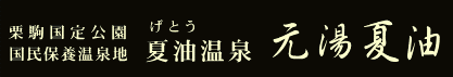 夏油温泉 元湯夏油ロゴ